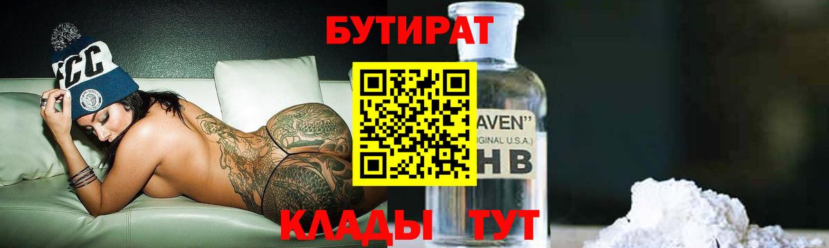 Бутират Butirat Чебаркуль