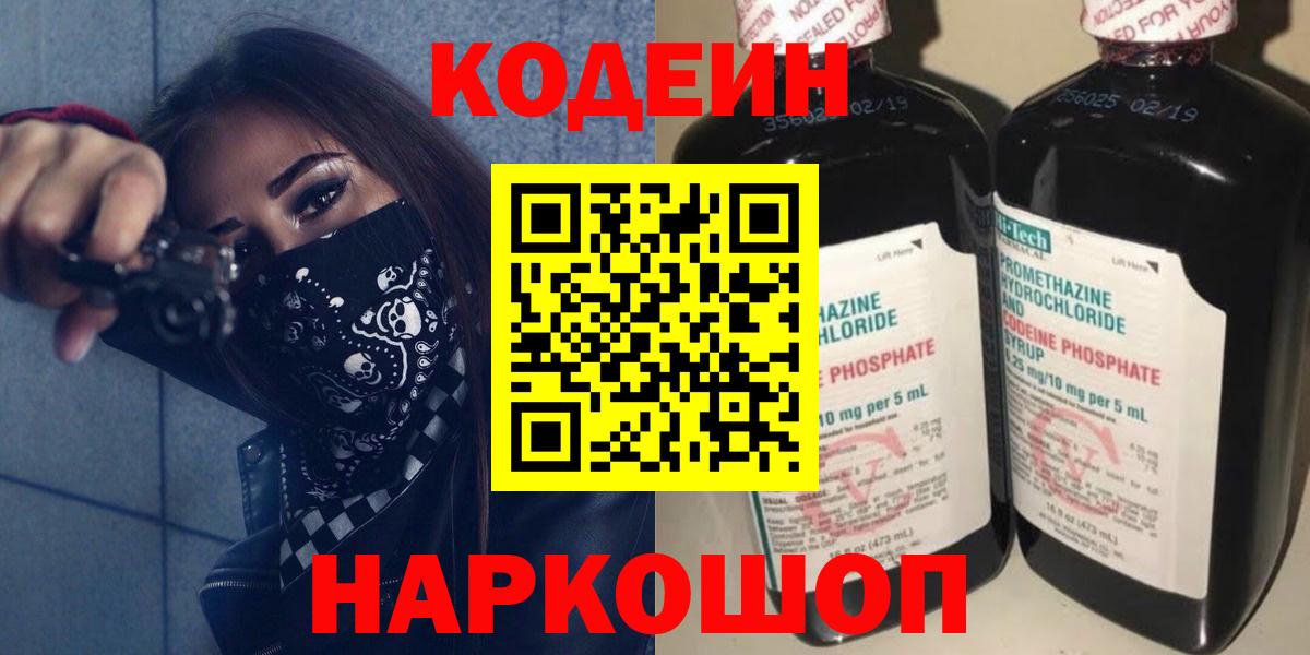 Кодеиновый сироп Lean Purple Drank  Вход с VPN  Чебаркуль  Codein Purple Drank 